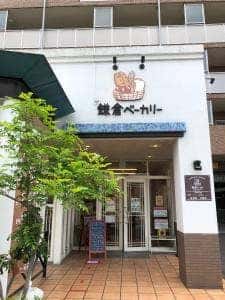 鎌倉ベーカリー 相武台前