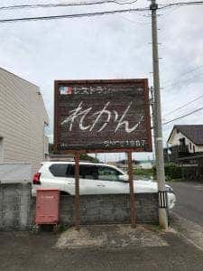 れかんレストラン