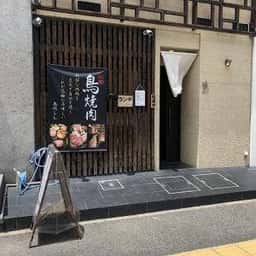 鳥処 しん
