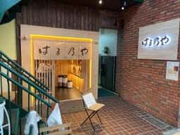 はま乃や 天神橋店