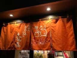 麺鍋処 とんこつ総本家 大福家