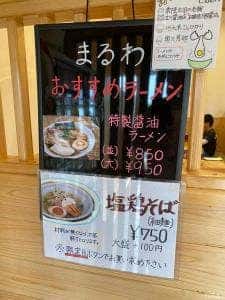 らぁ麺屋 まるわ