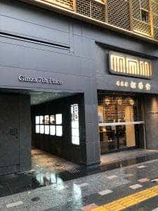 神戸牛専門店 銀座 双葉