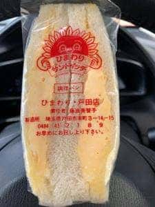 ひまわりサンドイッチ 戸田店
