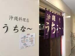 沖縄料理店うちなー