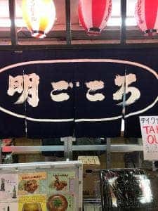明ごころ中店