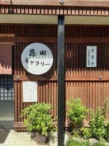 恩田ギャラリー