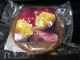 熟成焼き芋 芋王 アゼリア