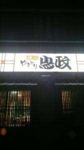 鳥政 滑石店