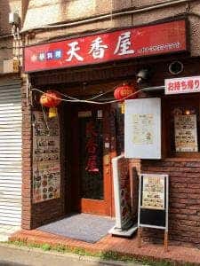 天香屋
