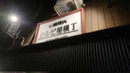 七輪焼肉 カルビ屋横丁