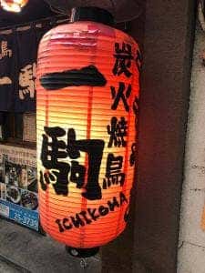 一駒
