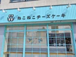 ねこねこチーズケーキ 伊勢原店