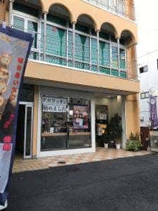 洋菓子処 伸