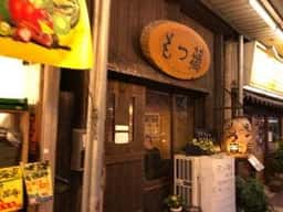 もつ蔵