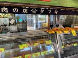 肉の店 たまき