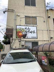 らーめん まぜそば 極 大曽根本店