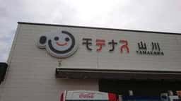山川PA下り ショッピングコーナー