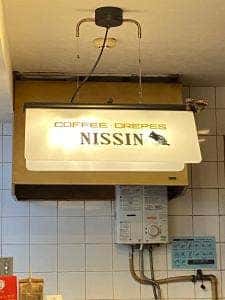喫茶 NISSIN