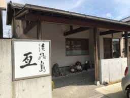 すし屋亙