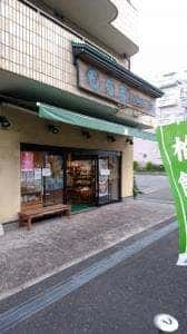 もち吉 相模原中央店