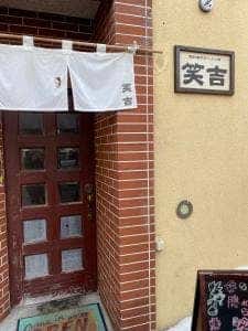 笑吉