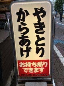 本陣串や 平塚紅谷町店