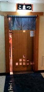 総合居酒屋 北新地こまつ