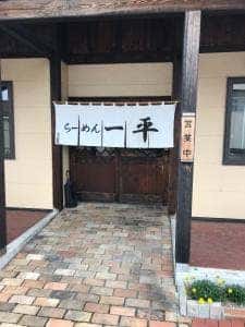 らーめん一平