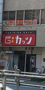 焼肉 ガッツ