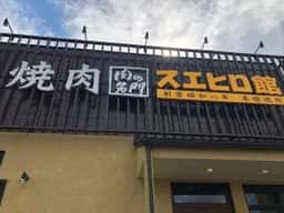 焼肉スエヒロ館 扇店