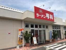 ラーメン専科 市川三郷グンゼタウン店