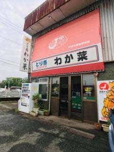 とり商わか菜