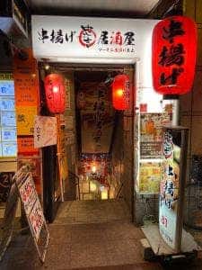 串揚げ居酒屋 忠吉
