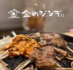 金のジンギ 巣鴨店
