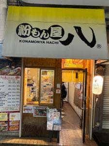 粉もん屋 八 御殿山店