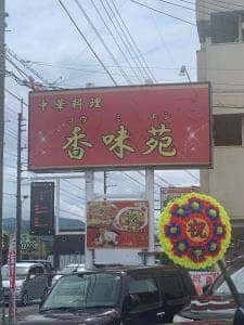 中華料理 香味苑