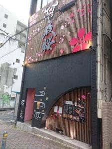 個室焼肉 夜桜 OSU
