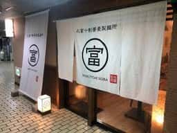 丸富十割蕎麦製麺所