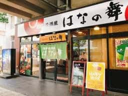 はなの舞 潮見駅前店