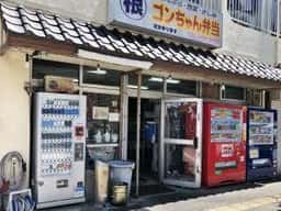 ゴンちゃん弁当