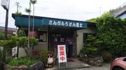 こんぴらうどん 富士