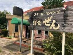 洋食処 善