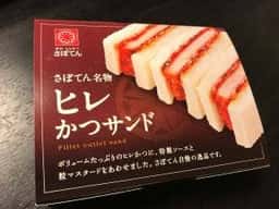 とんかつ新宿さぼてん デリカ アトレヴィ田端店