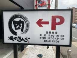 焼肉きんぐ 春日桜ヶ丘店
