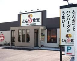 とん㐂食堂