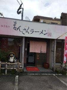 まんさくラーメン