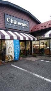 シャトレーゼ 清新店