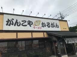 がんこや かるがん つくば店