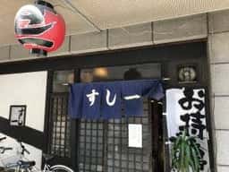 すし一
